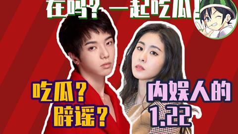 1月22娱乐吃瓜,明星幕后故事与热点事件大盘点 第2张 1月22娱乐吃瓜,明星幕后故事与热点事件大盘点 第2张